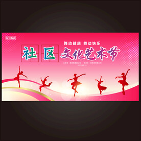 社区文化艺术节