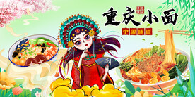 重庆小面