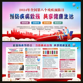 全国残疾预防日宣传栏