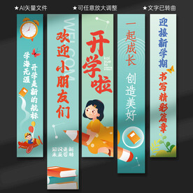 开学挂布条幅