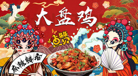 大盘鸡