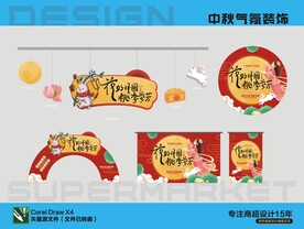中秋气氛装饰