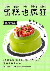 蛋糕也疯狂海报