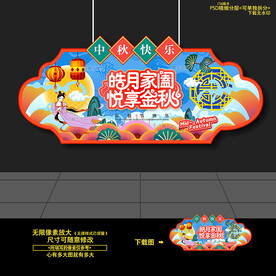 中秋吊旗
