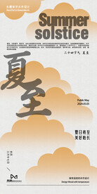 夏至朋友圈海报