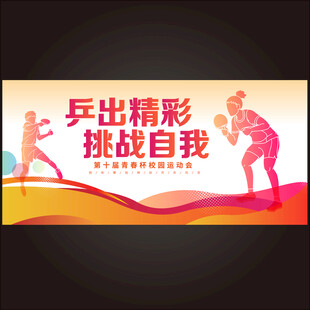乒乓球比赛海报