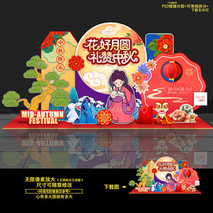 中秋美陈 