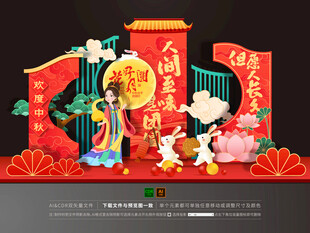 中秋节美陈布置