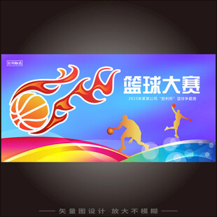 篮球大赛