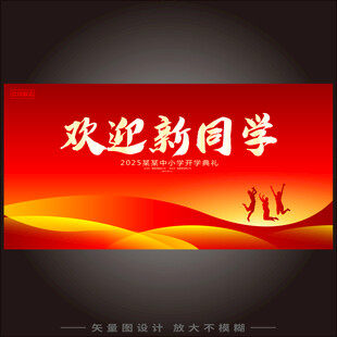 欢迎新同学展板