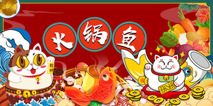 火锅鱼