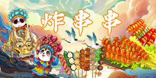 炸串串背景墙