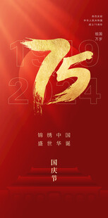 国庆海报75