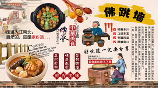佛跳墙背景墙