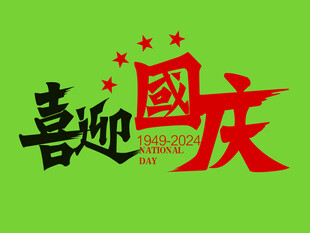 喜迎国庆字体设计