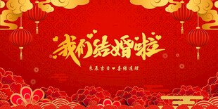 结婚