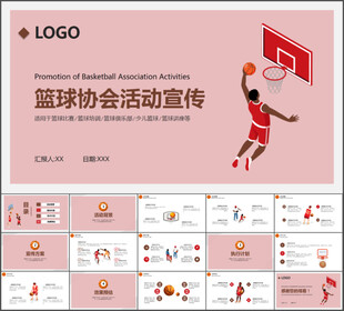 篮球协会活动宣传通用PPT模板