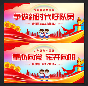 少先队展板
