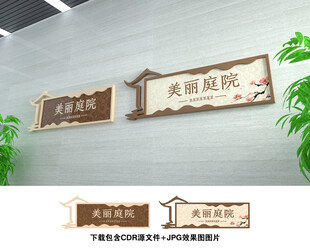 美丽庭院