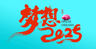 梦想2025字体设计