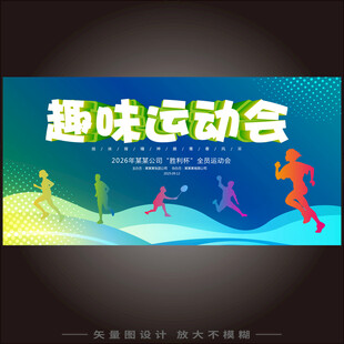 高校趣味运动会