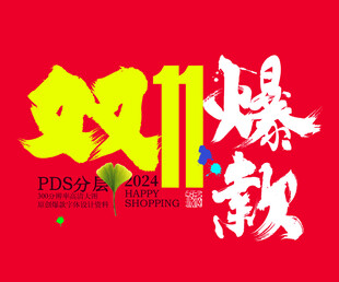 双十一爆款字体设计