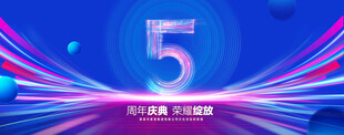 5周年庆典
