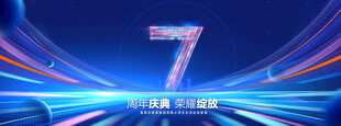 7周年庆典