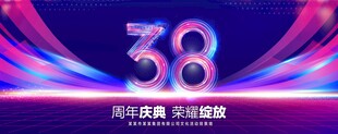 38周年庆典