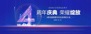 4周年庆典