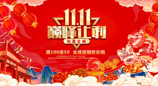 双十一打折广告