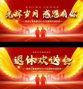 退休欢送会背景
