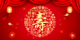 寿宴