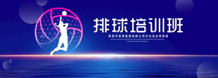 排球培训班