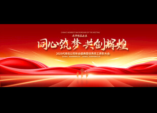 企业年会背景