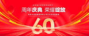 60周年庆典