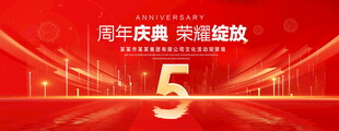 5周年庆典