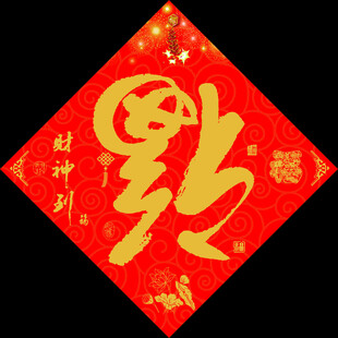 福字
