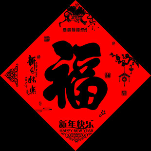 福字