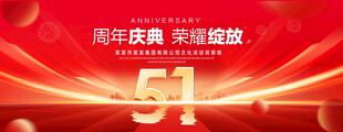 51周年庆典