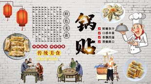 锅贴背景墙