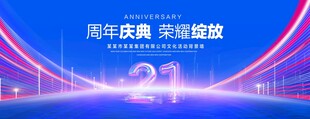 21周年庆典