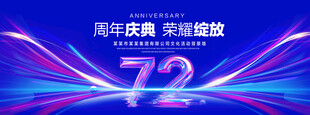 72周年庆典