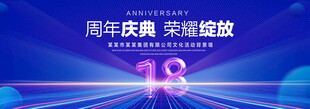 18周年庆典