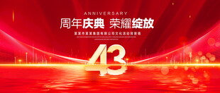 43周年庆典