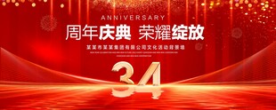34周年庆典