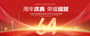 64周年庆典