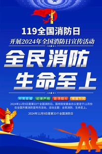 全国消防日海报