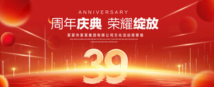 39周年庆典