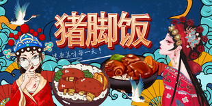 猪脚饭
